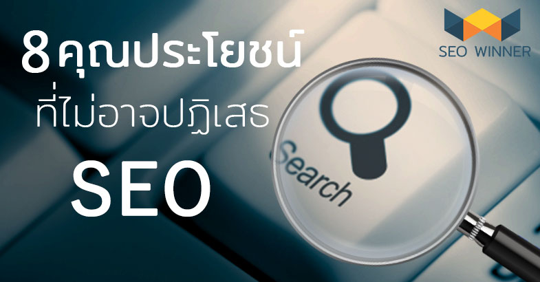 8 คุณประโยชน์ที่ไม่อาจปฏิเสธ Search Engine Optimization by seo-winner.com