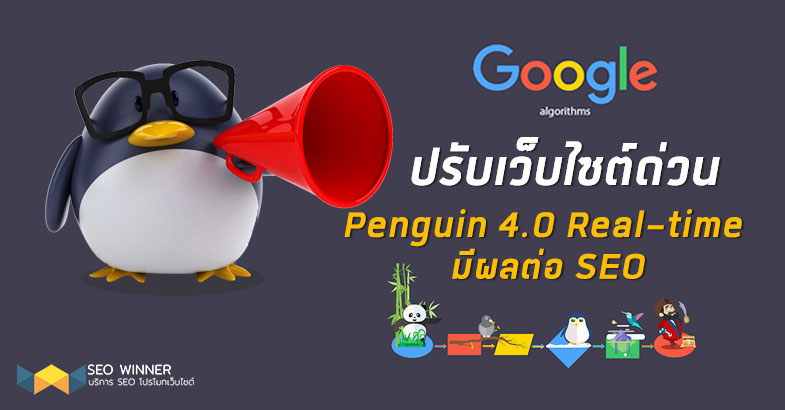 ปรับเว็บไซต์ด่วน Penguin4.0 Real-time  มีผล ต่อ SEO by seo-winner.com