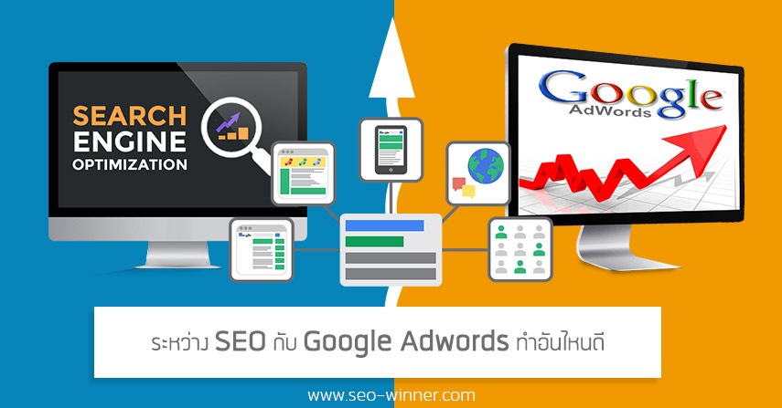 ระหว่าง SEO กับ Google Adwords ทำอันไหนดี by seo-winner.com