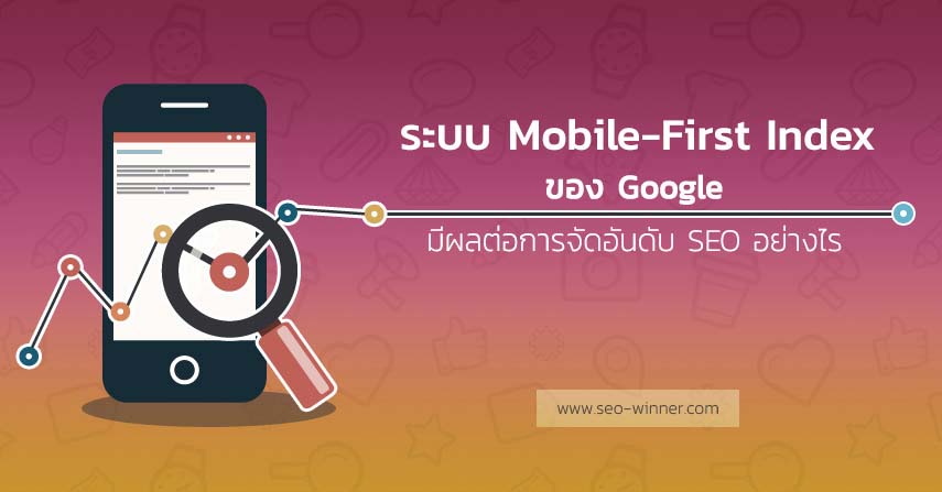 ระบบ Mobile-First Index ของ Google มีผลต่อการจัดอันดับ SEO อย่างไร by seo-winner.com