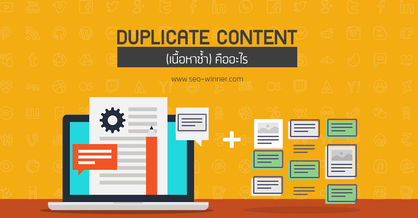 Duplicate Content (เนื้อหาซ้ำ) คืออะไร by seo-winner.com