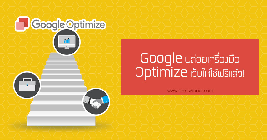 Google ปล่อยเครื่องมือ Optimize เว็บให้ใช้ฟรีแล้ว! by seo-winner.com