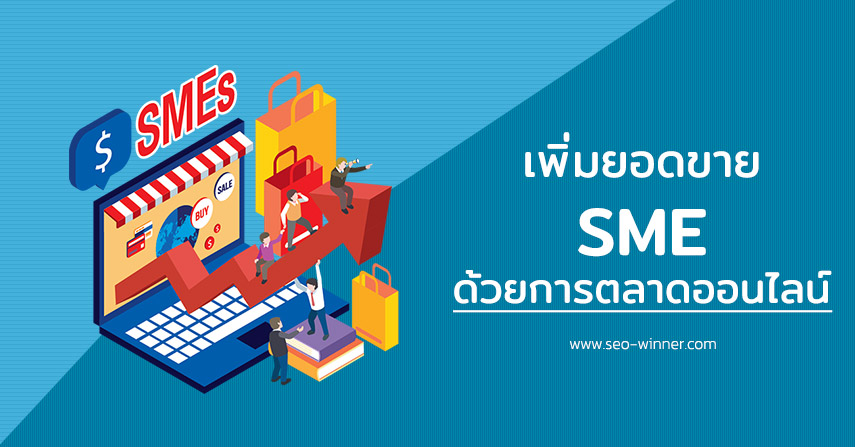 เพิ่มยอดขาย SME ด้วยการตลาดออนไลน์ by seo-winner.com