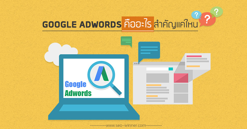 Google Adwords คืออะไร สำคัญแค่ไหน by seo-winner.com