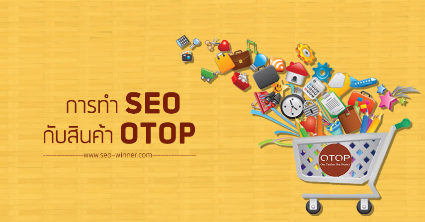การทำ SEO กับสินค้า OTOP by seo-winner.com