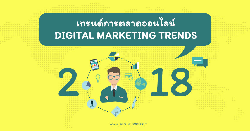 เทรนด์การตลาดออนไลน์ Digital Marketing Trends 2018 by seo-winner.com