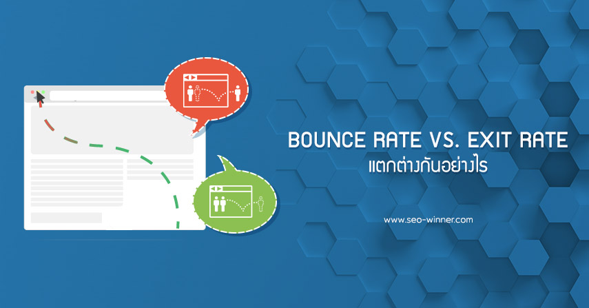 Bounce Rate Vs. Exit Rate แตกต่างกันอย่างไร by seo-winner.com