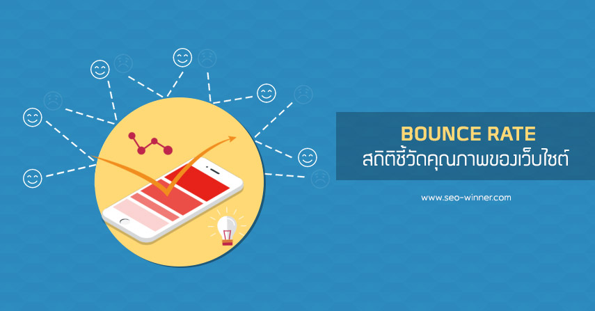 Bounce Rate สถิติชี้วัดคุณภาพของเว็บไซต์ by seo-winner.com
