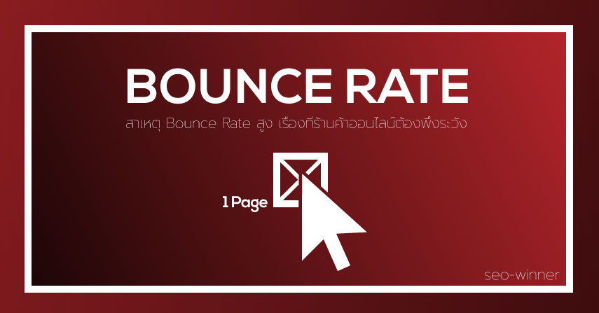 สาเหตุ Bounce Rate สูง เรื่องที่ร้านค้าออนไลน์ต้องพึงระวัง by seo-winner.com