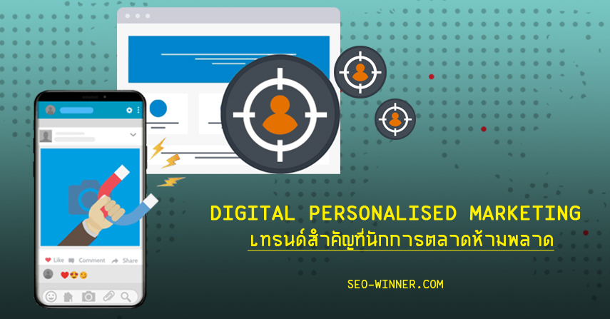 Digital Personalised Marketing เทรนด์สำคัญที่นักการตลาดห้ามพลาด by seo-winner.com