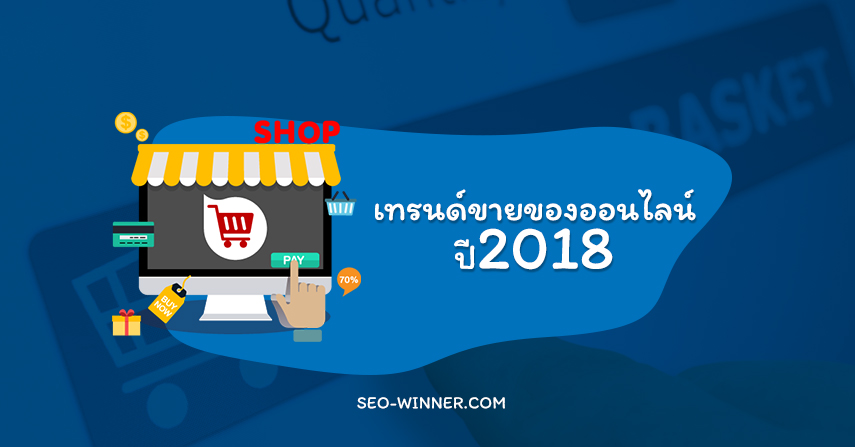เทรนด์ขายของออนไลน์ปี 2018 by seo-winner.com