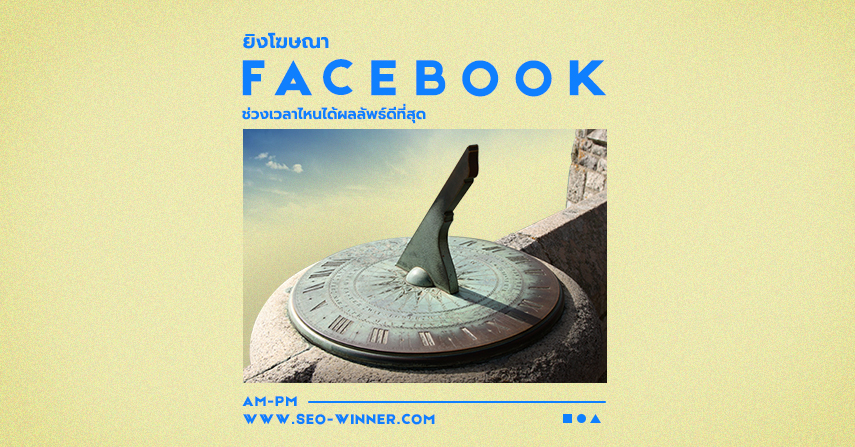 ยิงโฆษณา Facebook ช่วงเวลาไหนได้ผลลัพธ์ดีที่สุด  by seo-winner.com