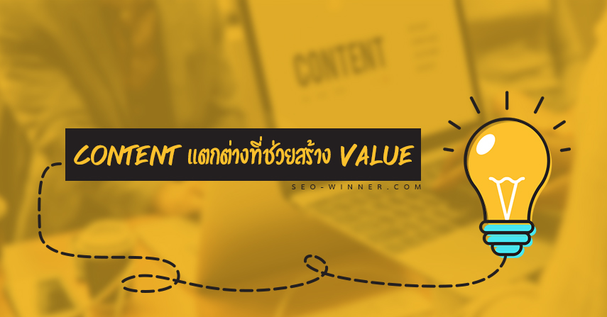 Content เเตกต่างที่ช่วยสร้าง Value by seo-winner.com