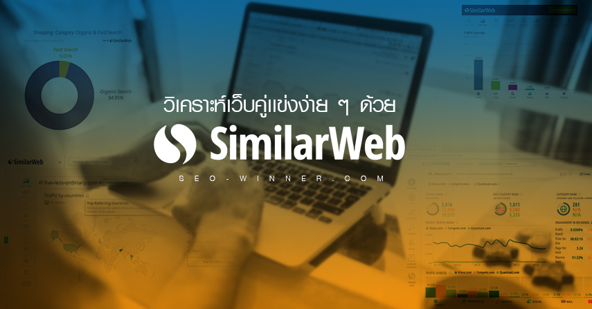 วิเคราะห์เว็บคู่เเข่งง่ายๆด้วย“SimilarWeb”  by seo-winner.com