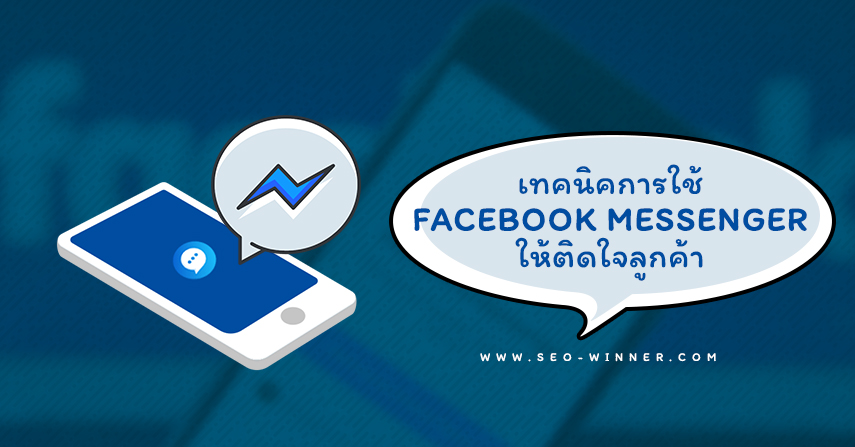 เทคนิคการใช้ Facebook Messenger ให้ติดใจลูกค้า  by seo-winner.com