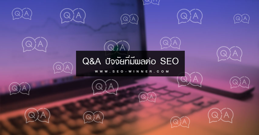 Q&A ปัจจัยที่มีผลต่อ SEO by seo-winner.com