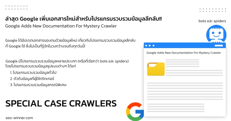 ล่าสุด Google เพิ่มเอกสารใหม่สำหรับโปรแกรมรวบรวมข้อมูลลึกลับ!! by seo-winner.com