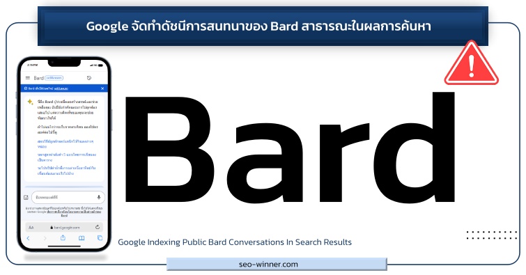 Google จัดทำดัชนีการสนทนาของ Bard สาธารณะในผลการค้นหา by seo-winner.com