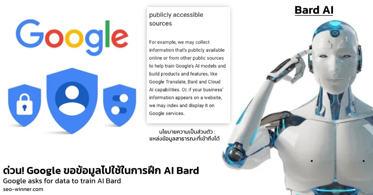 ด่วน! Google ขอข้อมูลไปใช้ในการฝึก AI Bard by seo-winner.com