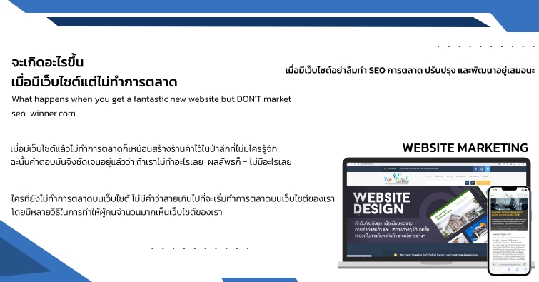 จะเกิดอะไรขึ้นเมื่อมีเว็บไซต์ แต่ไม่ทำการตลาด  by seo-winner.com
