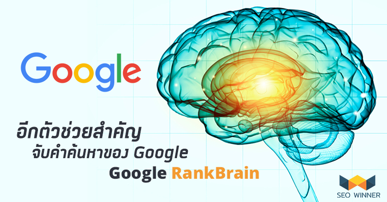 RankBrain อีกตัวช่วยสำคัญ จับคำค้นหาของ Google by seo-winner.com