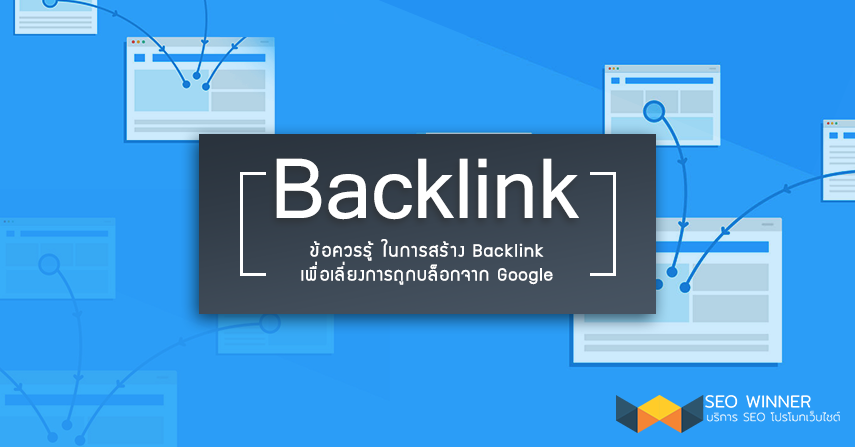 ข้อควรรู้ ในการสร้าง backlink เพื่อเลี่ยงการถูกบล็อกจาก Google by seo-winner.com