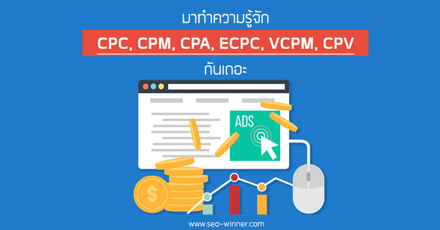 มาทำความรู้จัก CPC, CPM, CPA, ECPC, VCPM, CPV กันเถอะ by seo-winner.com