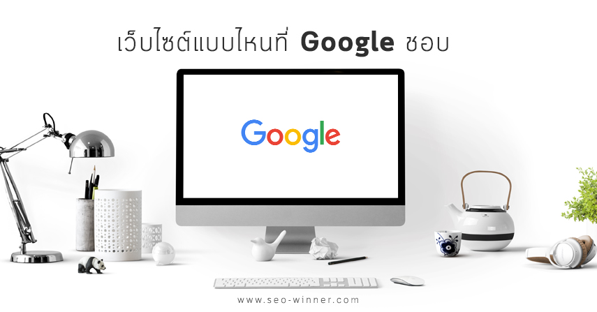 เว็บไซต์แบบไหนที่ Google ชอบ by seo-winner.com