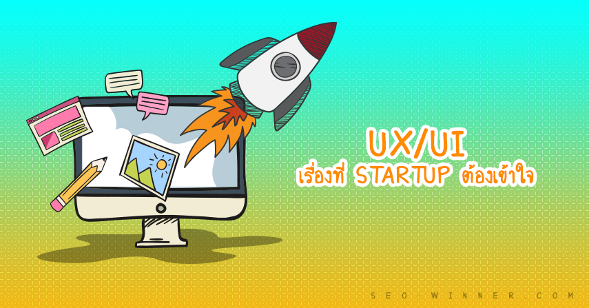 Ux/Ui เรื่องที่ Startup ต้องเข้าใจ  by seo-winner.com