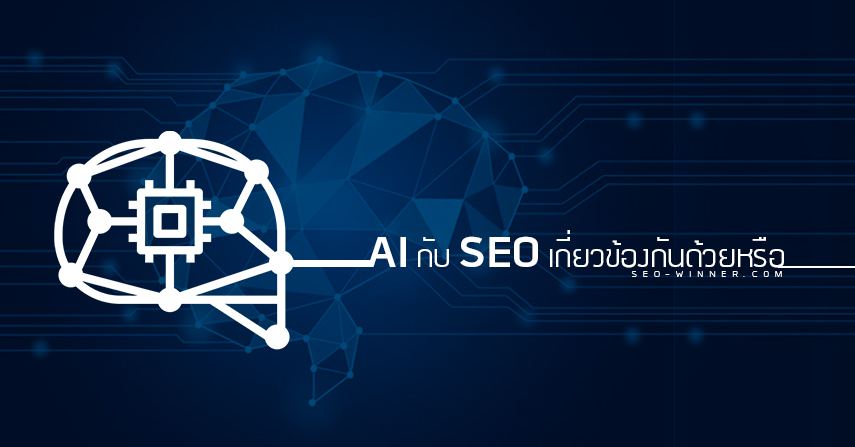 AI กับ SEO เกี่ยวข้องกันด้วยหรือ ?  by seo-winner.com