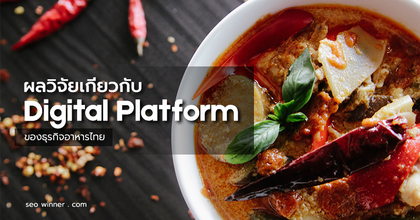 ผลวิจัยเกี่ยวกับ Digital Platform ของธุรกิจอาหารไทย  by seo-winner.com