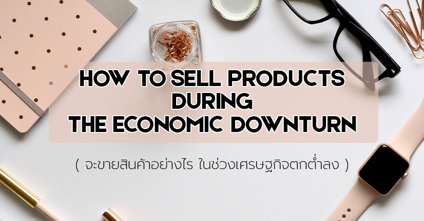 How to sell products during the economic downturn (จะขายสินค้าอย่างไร ในช่วงเศรษฐกิจตกต่ำลง) by seo-winner.com