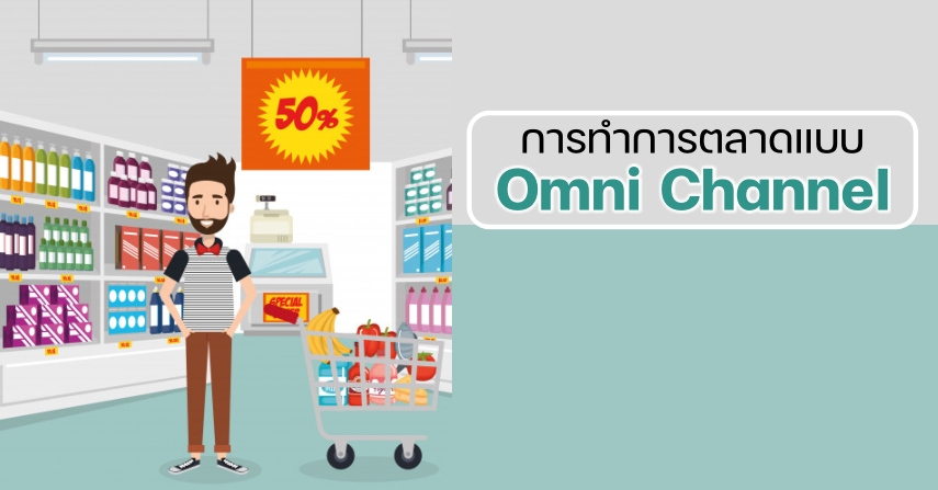 การทำการตลาดแบบ Omni Channel