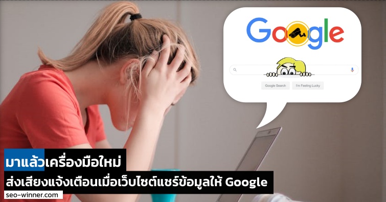 มาแล้วเครื่องมือใหม่  “ส่งเสียงแจ้งเตือนเมื่อเว็บไซต์แชร์ข้อมูลให้ Google” by seo-winner.com