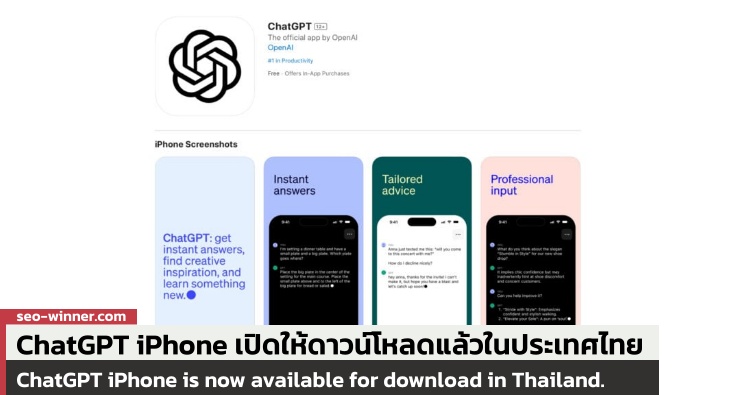 ChatGPT iPhone เปิดให้ดาวน์โหลดแล้วในประเทศไทยแล้ว by seo-winner.com