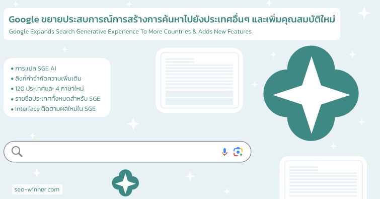 Google ขยายประสบการณ์การสร้าง การค้นหาไปยังประเทศอื่นๆ และเพิ่มคุณสมบัติใหม่ by seo-winner.com