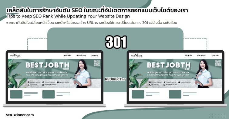 เคล็ดลับในการรักษาอันดับ SEO  ในขณะที่อัปเดตการออกแบบเว็บไซต์ของเรา by seo-winner.com